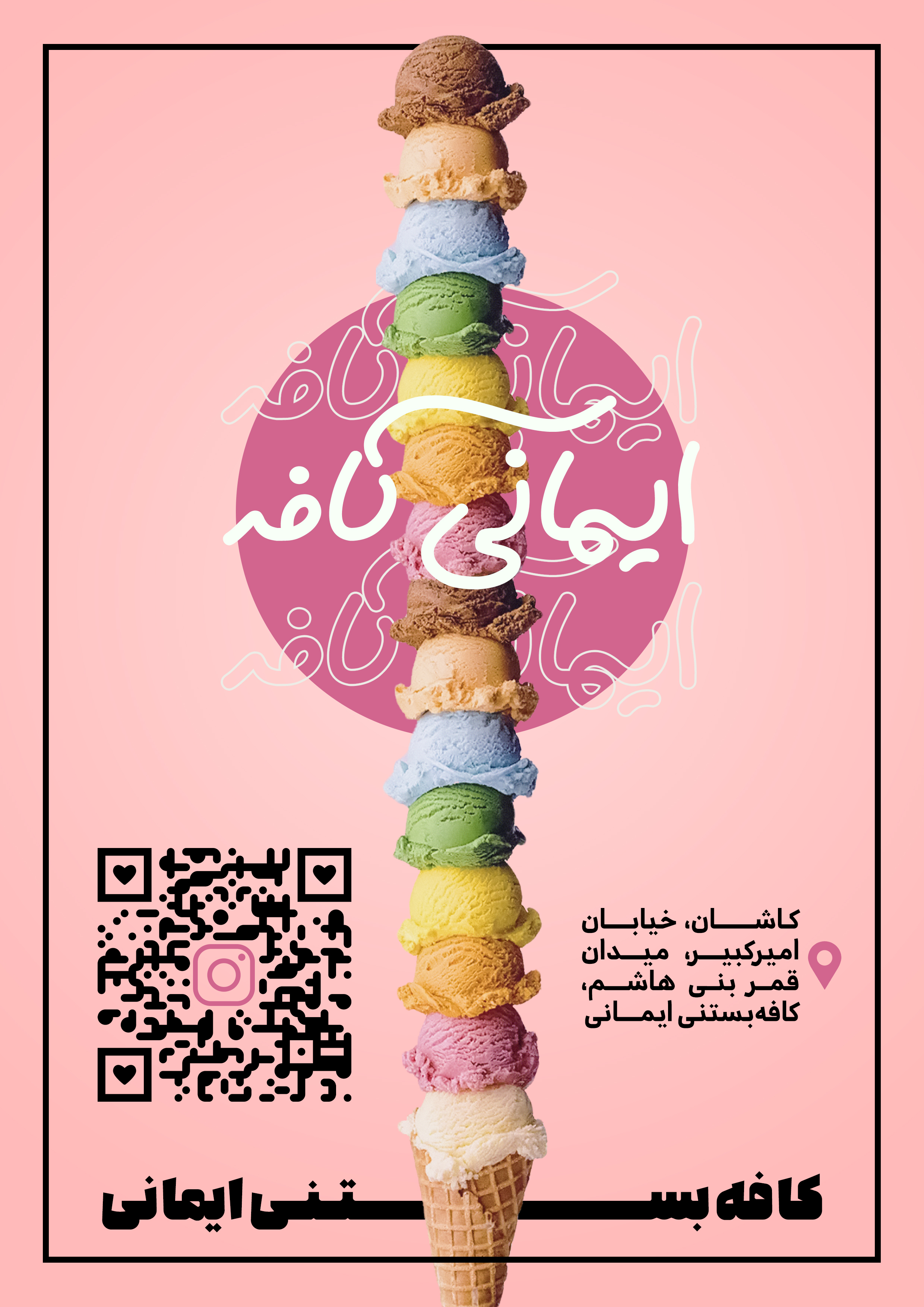 پوستر کافه‌بستنی ایمانی